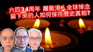 【#COOTL盡天下事】六四34周年離散港人全球悼念，留下來的人如何保存歷史真相？