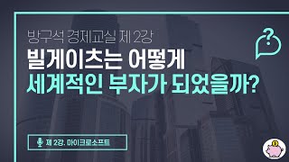 [방구석 경제교실] 제2강_빌게이츠는 어떻게 세계적인 부자가 되었을까? 마이크로소프트