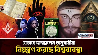 দাজ্জালের আরেক রূপই কী ইলুমিনাতি? | Illuminati | Dazzal | Celebrity | News24