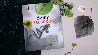 Вижу насквозь. Удивительные рентгеновские снимки животных 10+ | Детская книжная полка