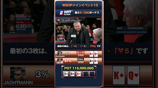 【WSOPメインイベント13】🏆ポーカーアプリ：WPT Globalボーナスコード入力で最大1200ドル入金ボーナス✨詳細はプロフへ　#ポーカー #Porker #WPT #WSOP #切り抜き