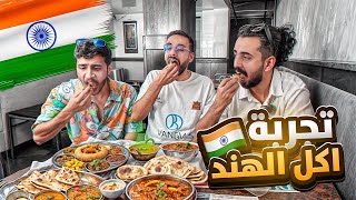 اكلنا اكل شوارع !!! | خلودي 25 في الهند🔥