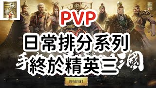 「真三國無雙霸」PVP 日常爬分系列終於精英三….