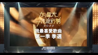 加拿大A1流行榜2022我最喜愛歌曲第一季選結果揭曉