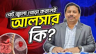 পেট জ্বালা পোড়া করলেই আলসার কি?? - ডাঃ এম. সাঈদুল হক