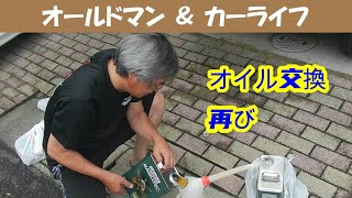 story398. 再び友人の家に押しかけて、スマートのオイル交換【oldman \u0026 carlife 】スマートフォーツー451／ホンダ リトルカブ（改）