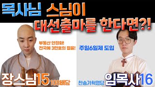 [Prank Camera] Monk and pastor are up for the presidential election? What will their campaigns be?