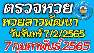 ตรวจหวยลาว 7 กุมภาพันธ์ 2565 ตรวจหวยลาวพัฒนา ผลหวยลาว 7/2/2565หวยลาววันนี้ ตรวจหวยลาววันนี้