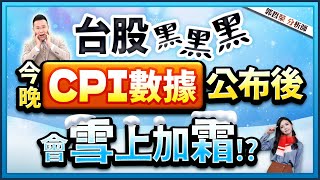 郭哲榮分析師【台股黑黑黑 今晚CPI數據公布後 會雪上加霜!?】2024.12.11