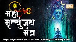 ॐ मृत्युंजय महादेव त्राहिमां शरणागतम | Om Mrityunjaya Mahadev | Mrityunjaya Mantra | Shiv Mantra