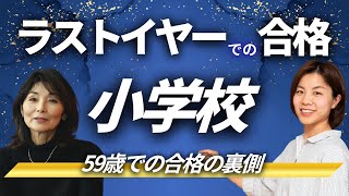 【ラストイヤーでの小学校合格】59歳での合格の裏側｜恩塚さん合格者対談