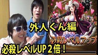 トレクル！必殺レベルUP2倍！キャラ編！外人くん編！2016年1月！ONE PIECE