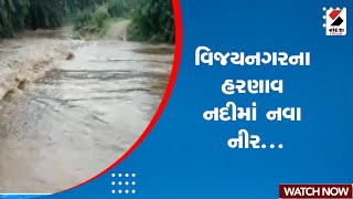 Sabarkantha Rain | વિજયનગરના હરણાવ નદીમાં નવા નીર | Vijaynagar | Harnav River | Gujarat