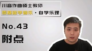 「乐理」43-附点