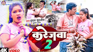 #Video | करेजवा 2 | #indal indrajeet \u0026 #Suman Sona - का दर्द भरा वीडियो | karejwa 2 | #Maithili_Song