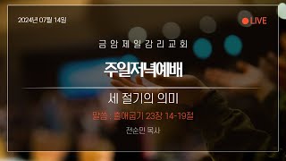 금암제일교회 2024년 07월 14일 주일저녁예배