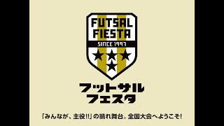 【愉快な仲間.FC - MADE IN 宝塚】 フットサルフェスタ【Bピッチ】のライブ配信