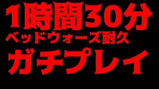 【Minecraft】1時間30分ベッドウォーズ耐久本気モードのガチプレイ！