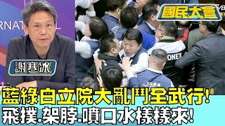 藍綠白立院大亂鬥全武行! 飛撲.架脖.噴口水樣樣來! 國民大會20240517 (1/4)