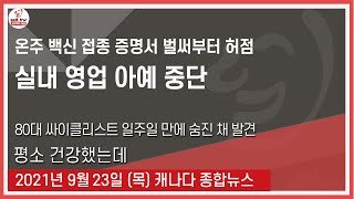 온주 백신 접종증명서 벌써부터 허점 - 2021년 9월23일 (목)