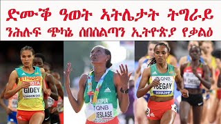 ATV: ድሙቕ ዓወት ኣትሌታት ትግራይ ንሕሉፍ ጭካኔ ሰበስልጣን ኢትዮጵያ የቃልዕ