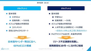 最新【事例で解説】「コスト削減＆開発スピードを実現」オフショア切り出しのポイントとは？（6月オンデマンド配信）