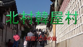 韓国ソウル旅行　「北村韓屋村」