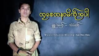 တႅေစတနာမိကု္အပါ ဒေယွ္ - က'ဝ'ထဝ္ တ္လစေတနာမိကု်အပါ ဒေယွ် - က'ဝ'ထဝ်