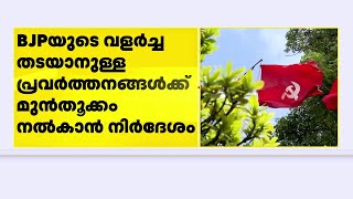 ലോക്‌സഭാ തെരഞ്ഞെടുപ്പ് തോല്‍വിയില്‍ പാര്‍ട്ടിയുടെ അടിത്തറ തകര്‍ന്ന് പോയെന്ന് CPIM | Election 2024