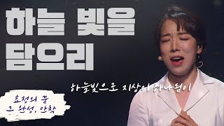 효정의 꿈, 그 완성 [안착]_21_하늘 빛을 담으리 / 천지인참부모 성탄 100주년 및 천주성혼 60주년 기념 효정문화특별공연