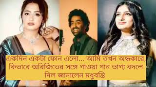 অরিজিৎ সিং এর সঙ্গে তার গাওয়া গান ভাগ্য বদলে দিল কিভাবে জানালেন গায়িকা মধুবন্তি বাগচী| Madhubanti