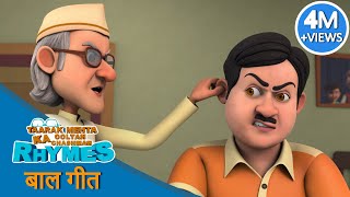 जॉनी जॉनी हाँ पापा | Johny Johny Yes Papa Hindi | Taarak Mehta Ka Ooltah Chashmah Rhymes / Baalgeet