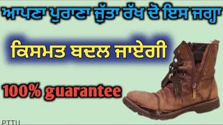 Punjabi totke te upay/ अपना पुराना जूता रख दो इस जगह किस्मत बदल जायेगी 100% गारंटी #upay #punjabi