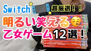 超おすすめ🧡明るい楽しい乙女ゲーム12選 | Switch ラブコメ otomegame