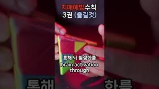 치매예방수칙 3권(즐길것) #치매 #치매예방 #치매예방수칙3.3.3 #치매 예방 즐길 것 #치매 예방 생활습관 #활동적인 삶 치매 예방 #치매 예방 즐거운 활동