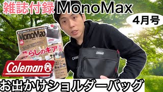 【MonoMax 2024年4月号】Coleman お出かけショルダーバッグ【モノマックス4月号】【コールマン】【キャンプ雑誌付録】【アウトドア雑誌付録】【935】