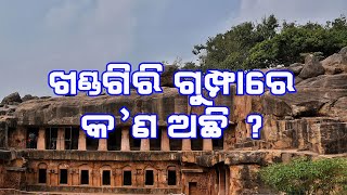 ଖଣ୍ଡଗିରି ଗୁମ୍ଫାରେ କ’ଣ ଅଛି ? Khandagiri, Bhubaneswar, Odisha, Khurda