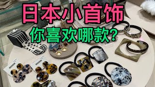 日本小首饰你喜欢哪款？太漂亮了Which small Japanese jewelry do you like? It's so beautiful