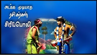 தமிழ்வேந்தனின் அற்புதமான நடிப்பு / ரசிகர்களின் இடைவிடாத சிரிப்பொலி