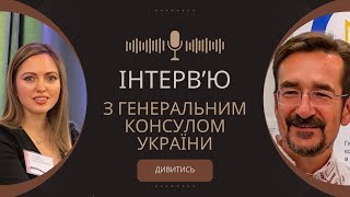 Інтерв’ю з Генеральним Консулом Олександром Данилейком. Формат «Питання - відповідь»