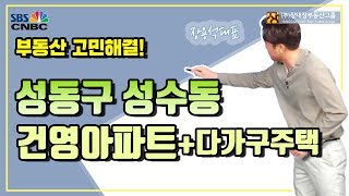 [아파트투자/부동산정보/부동산투자] 성동구 성수동 건영아파트+다가구주택 전망