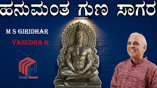 Hanumantha Gunasagara || ಹನುಮಂತ ಗುಣ ಸಾಗರ || M S Giridhar And Vasuda G