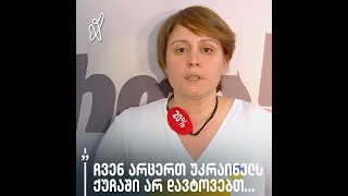 ელენე ხოშტარიას განცხადება