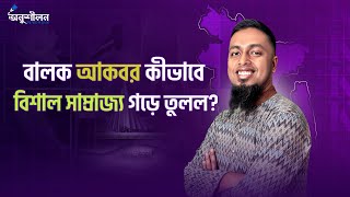 আকবরের শাসনামল- Akbar the grate @Apar's Classroom @onushilon