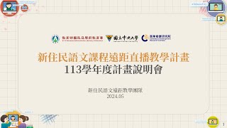 【線上說明會】113學年 新住民語文課程遠距直播教學 5/17