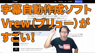 字幕自動作成ソフトVrew（ブリュー）がすごい！