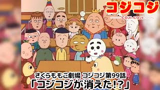 【公式】さくらももこ劇場 コジコジ 第99話「コジコジが消えた！？」