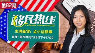 《移民热线》孟小洁律师 第82期2021.02.08