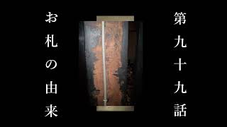 【怪談・怖い話】百物語全部俺　第九十九話「お札の由来」【煙鳥】