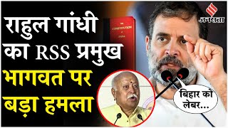 Rahul Gandhi vs Mohan Bhagwat: राहुल ने बोला RSS प्रमुख पर हमला, कहा- गांधी की विचारधारा को मिटा रहे